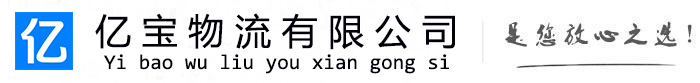 门头沟亿宝物流运输公司